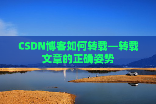 CSDN博客如何转载—转载文章的正确姿势 CSDN博客如何转载—转载文章的正确姿势