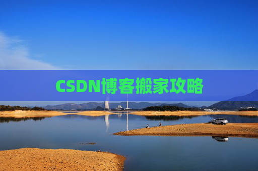 CSDN博客搬家攻略